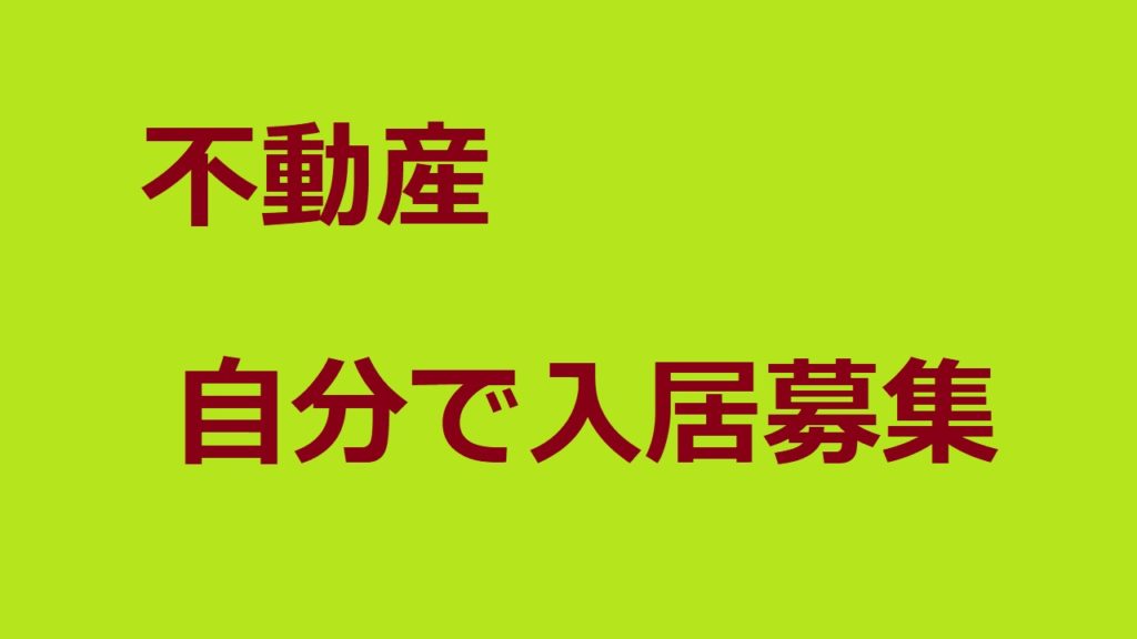 不動産　自分で入居募集
