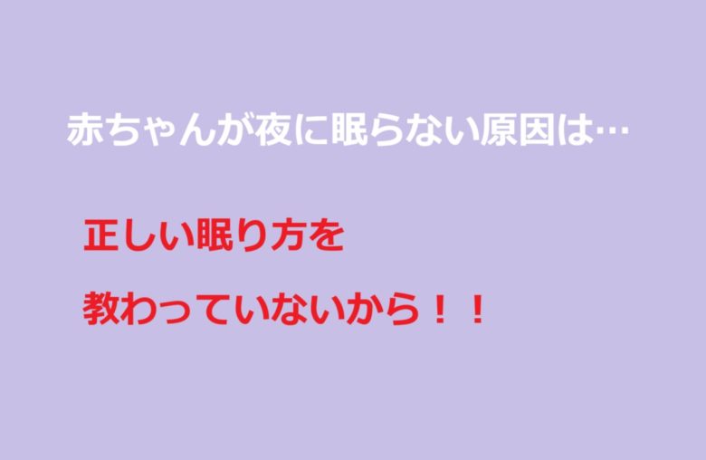 赤ちゃんが眠らない原因