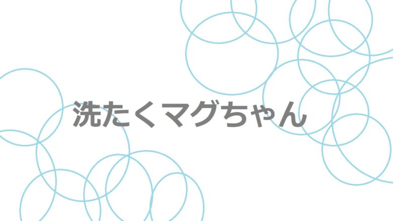 洗たくマグちゃん