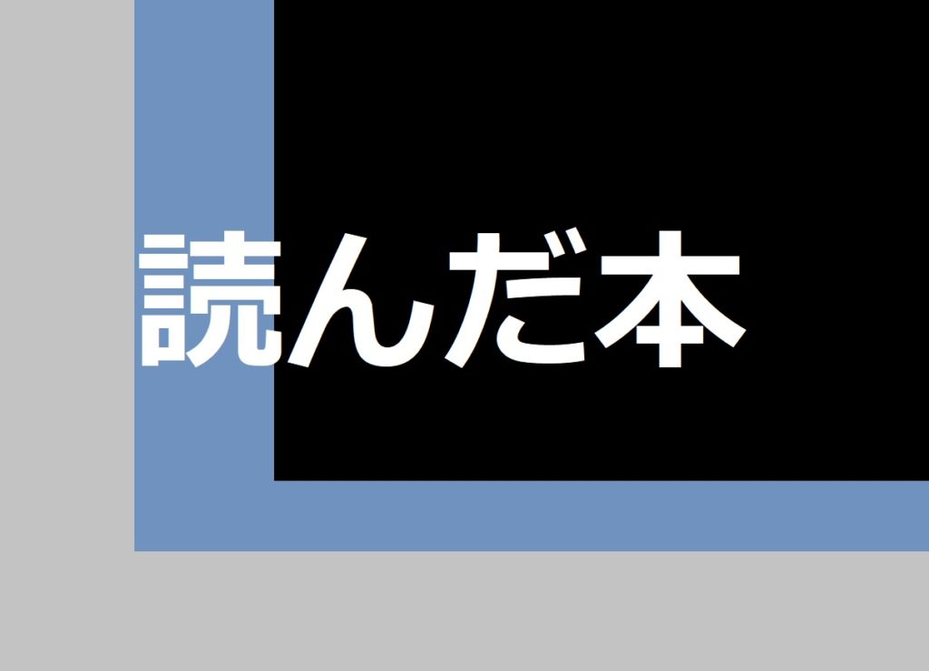 読んだ本