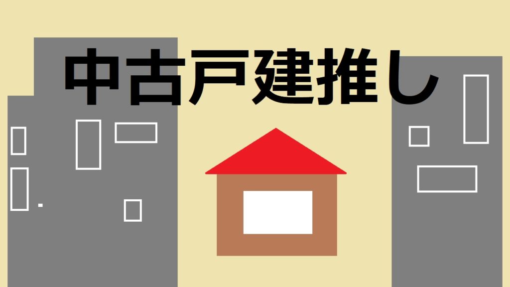 中古戸建推し