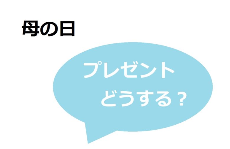 母の日プレゼントどうする？