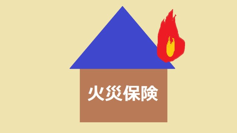 火災保険