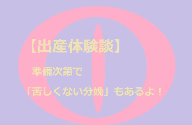苦しくない出産もある