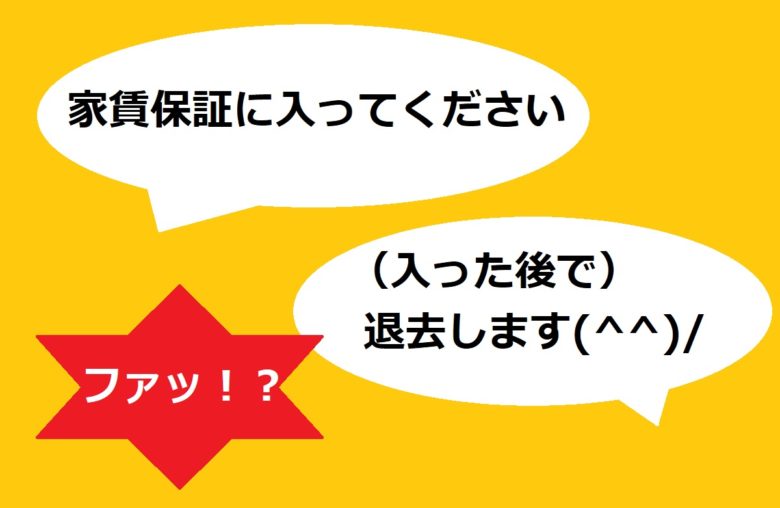 家賃保証で退去