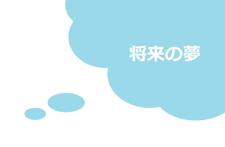 将来の夢