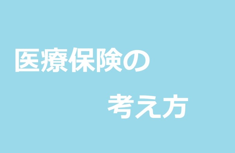 医療保険の考え方