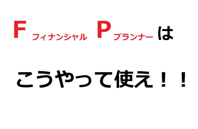 FPはこうやって使え