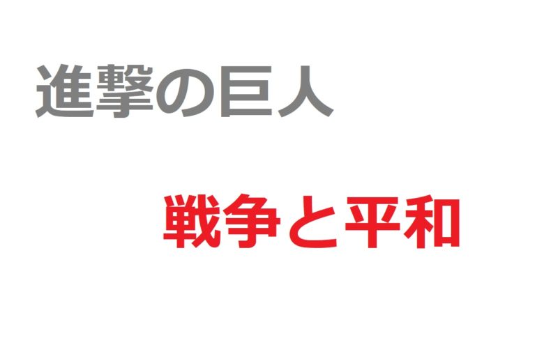 進撃の巨人　戦争と平和