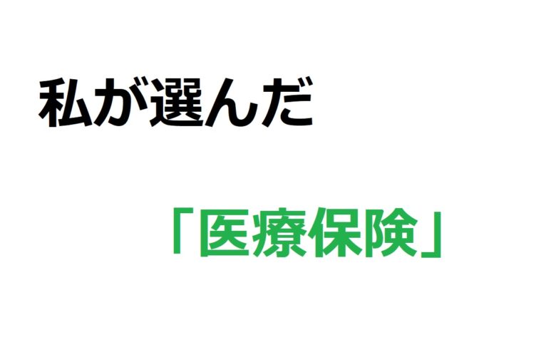 私が選んだ医療保険