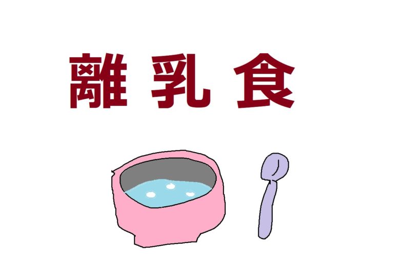 離乳食