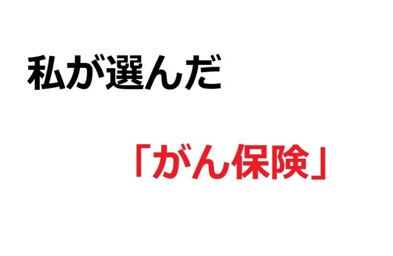 私が選んだがん保険
