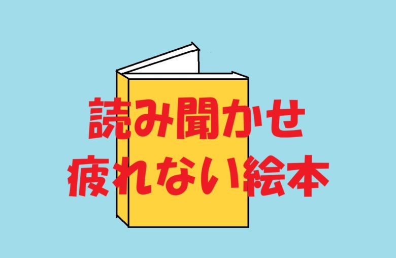 読み聞かせ疲れない絵本
