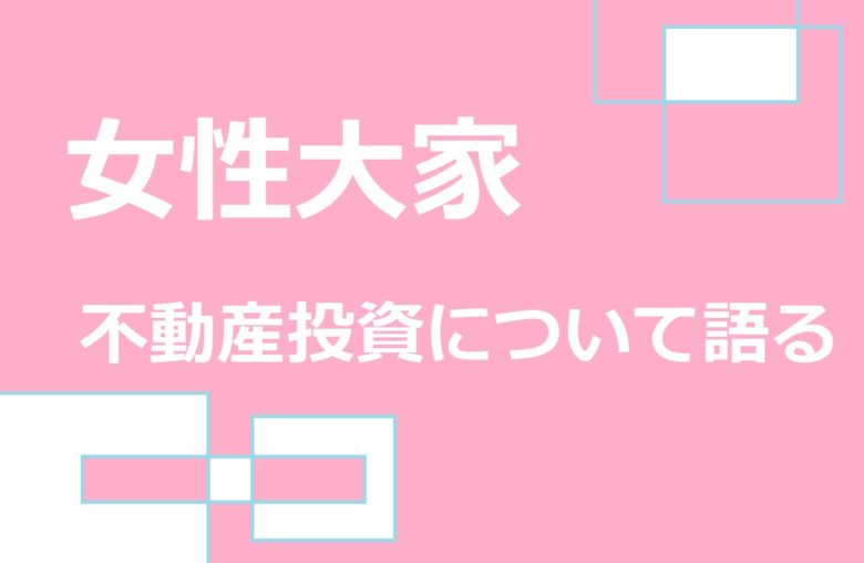 女性大家不動産投資