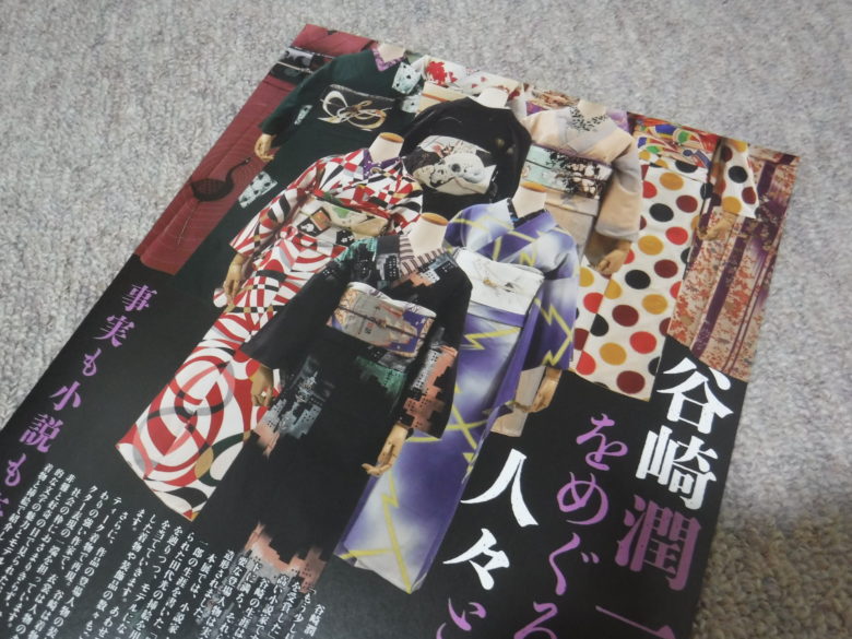 谷崎潤一郎をめぐる人々と着物 チラシ