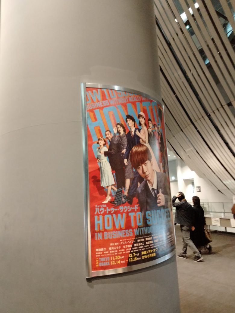 ミュージカル「ハウ・トゥー・サクシード」ポスター