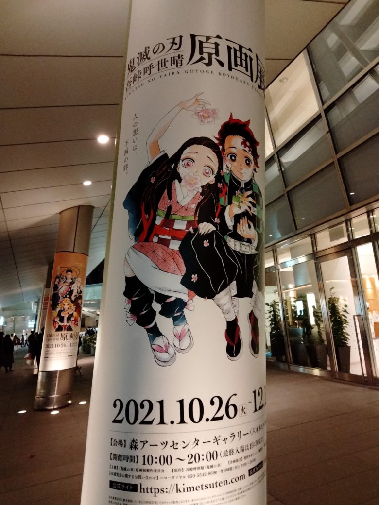 鬼滅の刃　吾峠呼世晴原画展ポスター