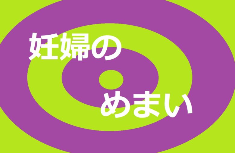 妊婦のめまい
