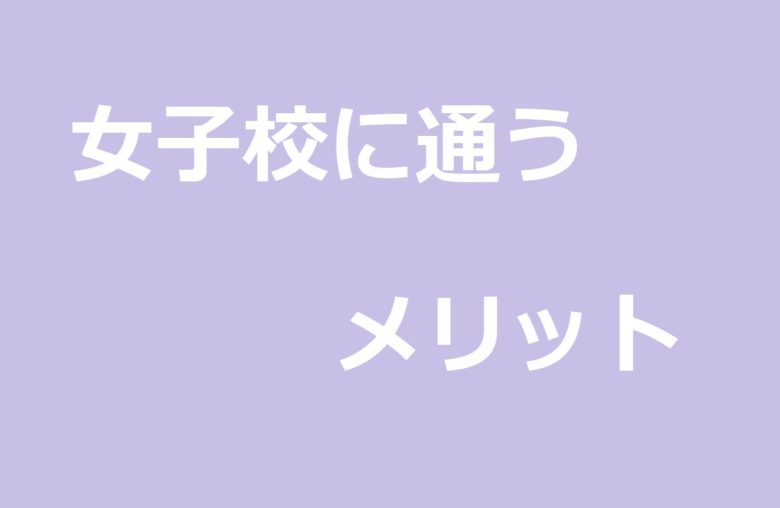 女子校に通うメリット
