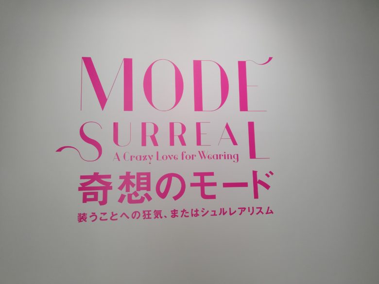 奇想のモード 装うことへの狂気、またはシュルレアリスム