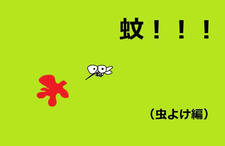 蚊の虫よけ