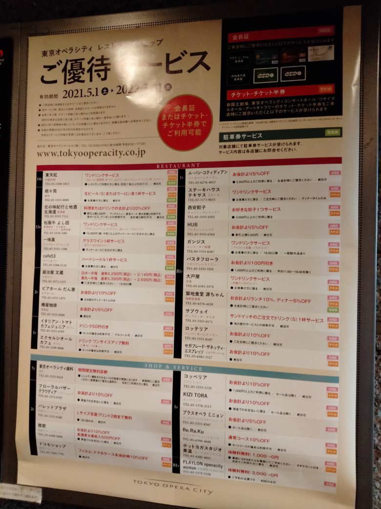 東京オペラシティ優待サービス