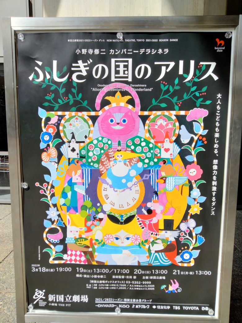 カンパニーデラシネラ「ふしぎの国のアリス」ポスター