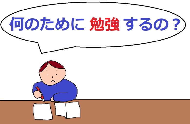 何のために勉強するの