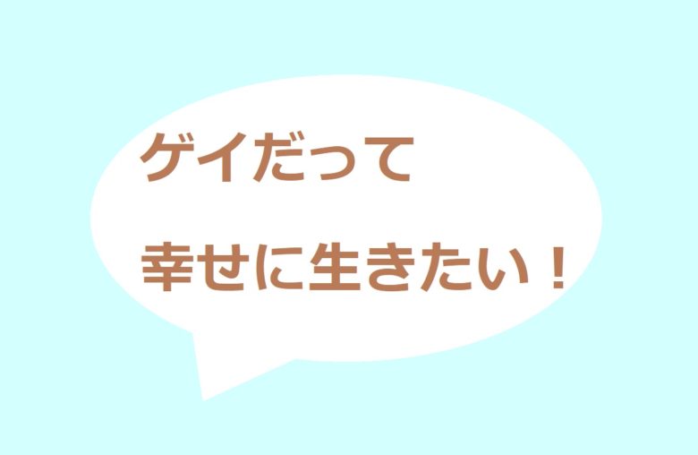 ゲイだって幸せに生きたい