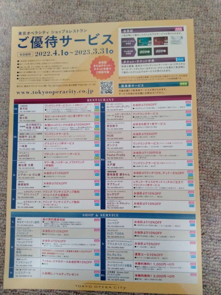東京オペラシティ優待サービス