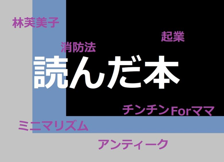 読んだ本