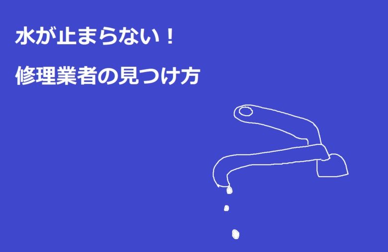 水道修理業者の見つけ方