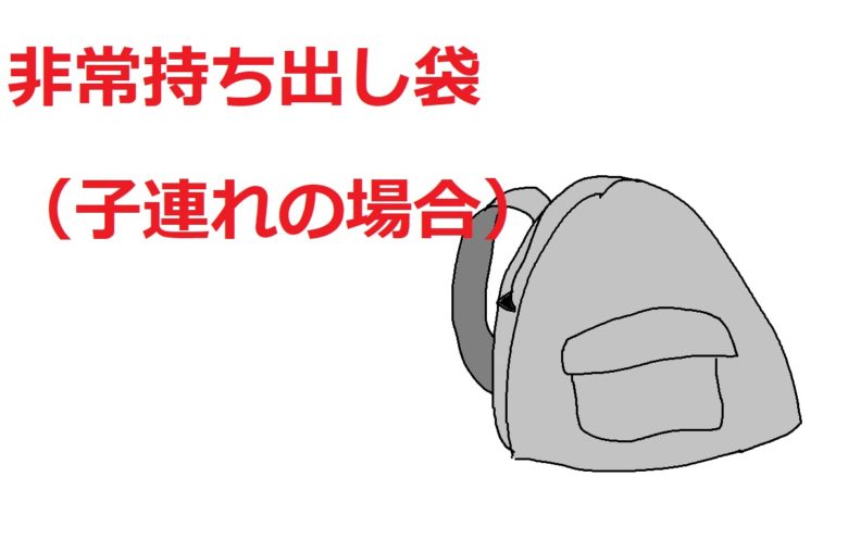 非常持ち出し袋（子連れの場合）