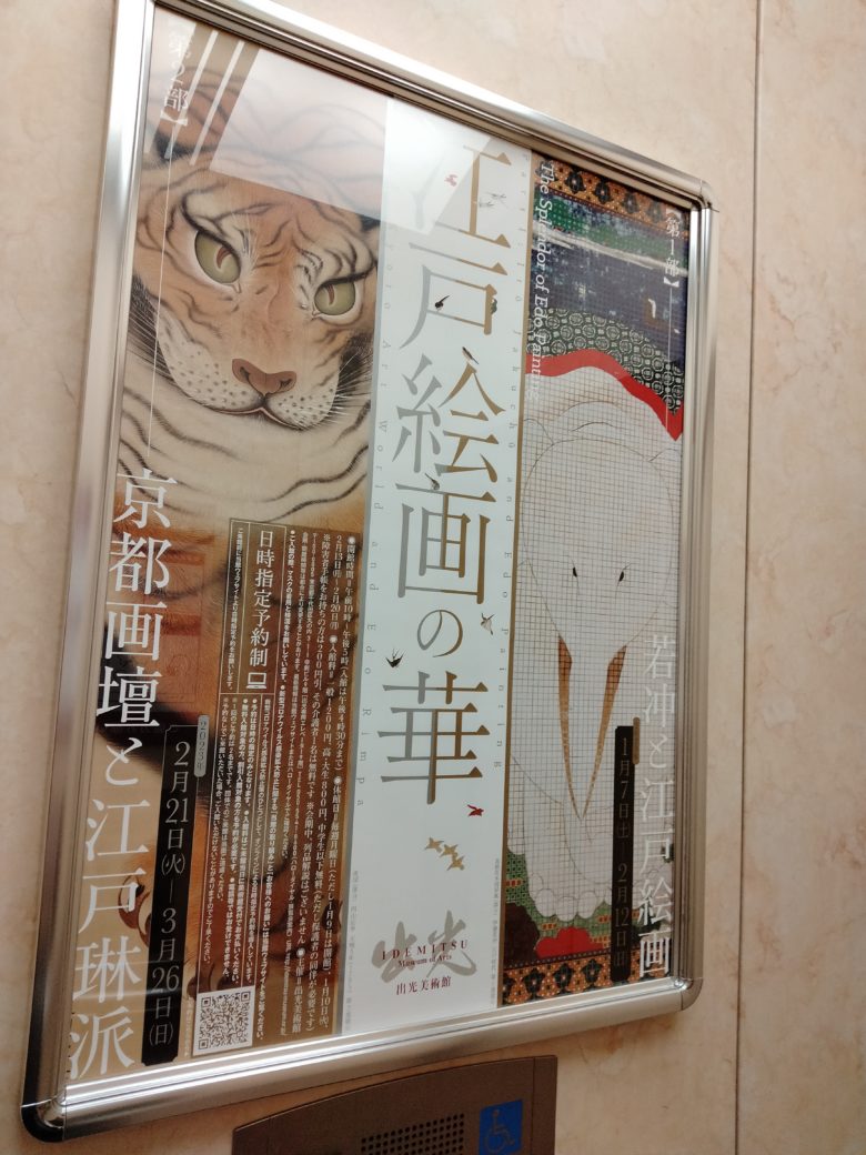 「江戸絵画の華」ポスター