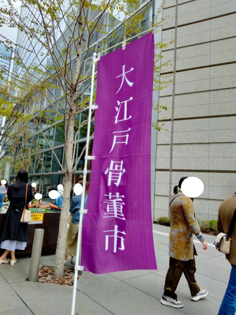 大江戸骨董市のぼり