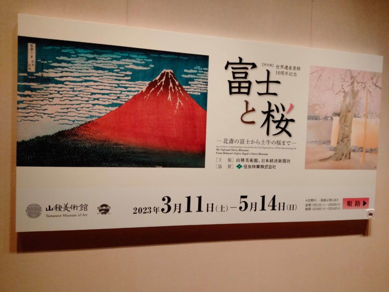 「富士と桜」パネル