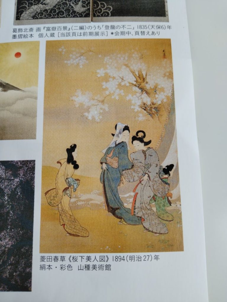 菱田春草「桜下美人図」＠山種美術館