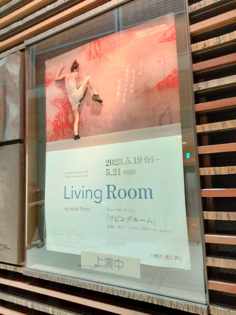 インバル・ピント「リビングルーム」ポスター