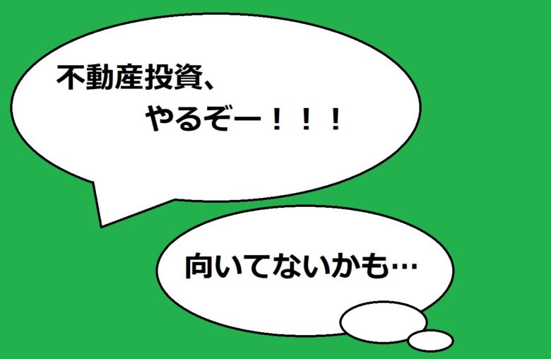 「不動産投資やるぞ」「向いてないかも」
