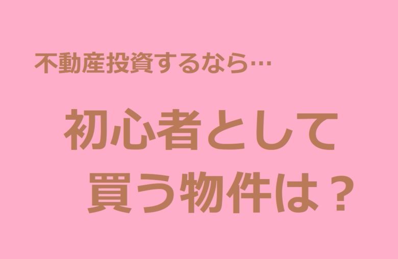 不動産投資　買う物件は