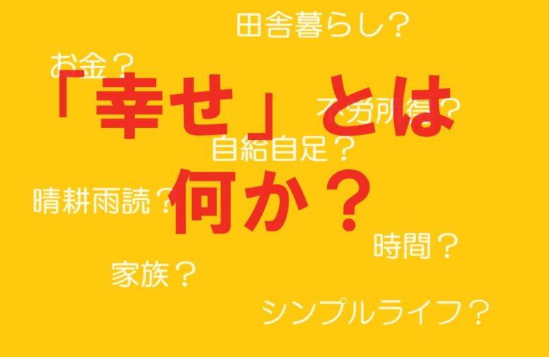 幸せとは何か
