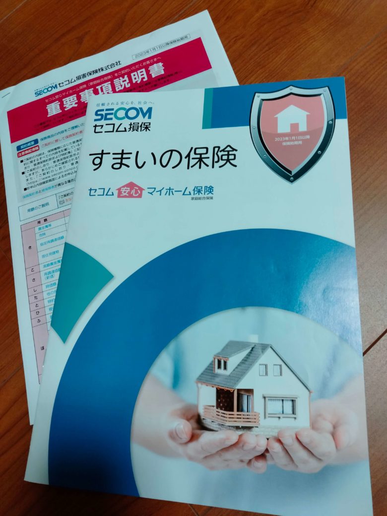 セコム安心マイホーム保険パンフレット