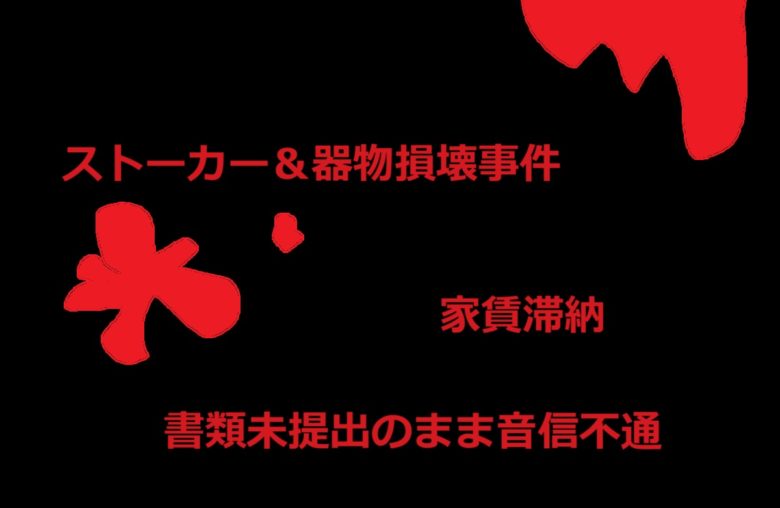 入居者審査失敗の結果