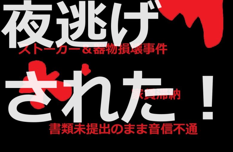 夜逃げされた