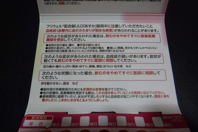 ピル注意書き