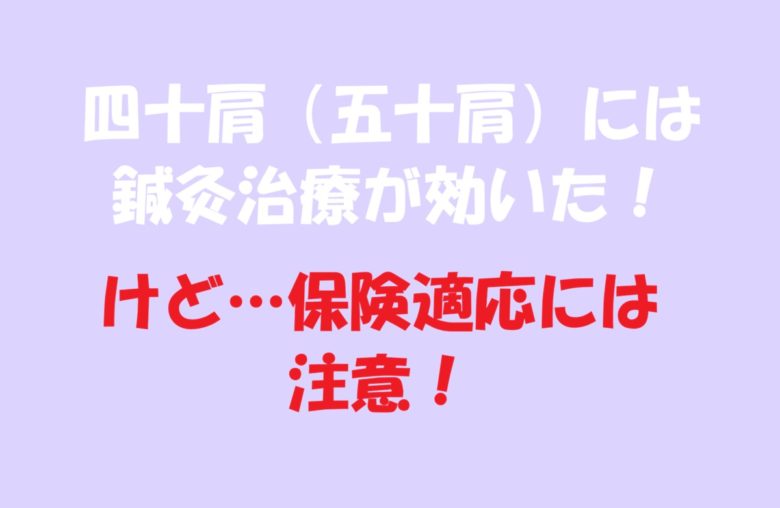 四十肩　鍼灸治療保険適応